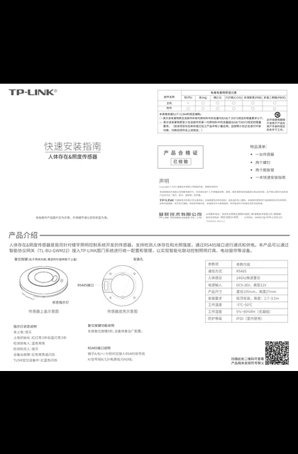 TP-LINK TL-BU-SEN111R V1.0